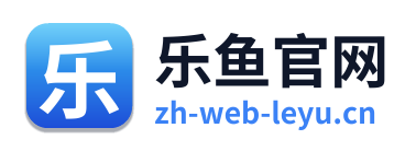 乐鱼官网